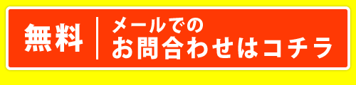 メールでのお問い合わせ