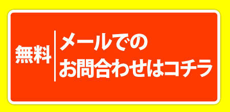 メールでのお問い合わせ