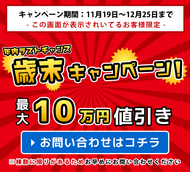 最大10万円値引き